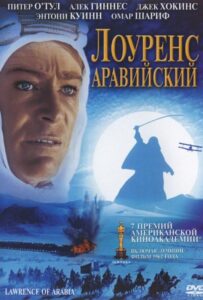 Лоуренс Аравийский