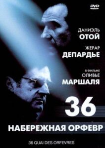 Набережная Орфевр, 36